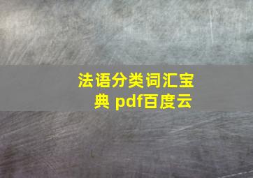 法语分类词汇宝典 pdf百度云